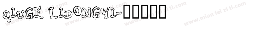 QiuGe LiDongYi字体转换